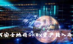 : 如何安全地将OKEx资产转入冷钱包？