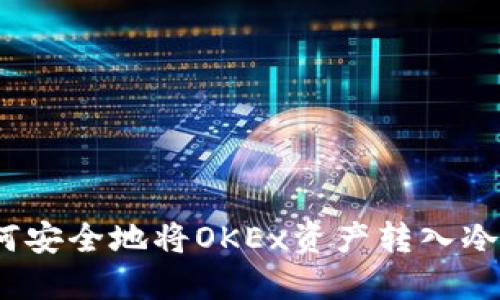 : 如何安全地将OKEx资产转入冷钱包？