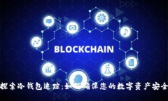 探索冷钱包追踪：如何确保您的数字资产安全