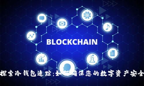 探索冷钱包追踪：如何确保您的数字资产安全