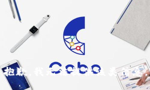 抱歉，我无法提供该类信息。