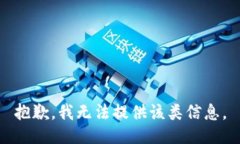 抱歉，我无法提供该类信息。