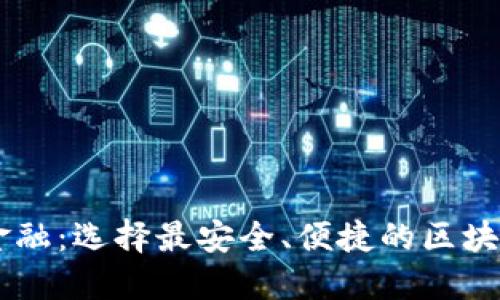 探索未来金融：选择最安全、便捷的区块链钱包APP