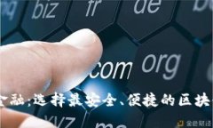 探索未来金融：选择最安全、便捷的区块链钱包