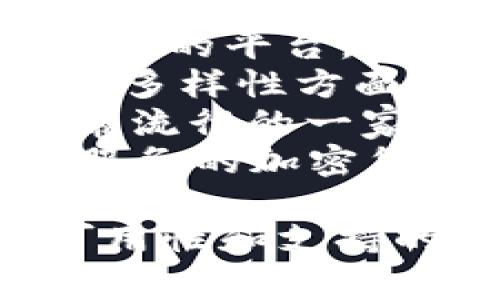 比特交易平台有很多，以下是一些知名的比特货币交易平台的名字：

1. **Binance（币安）** - 这是全球最大的加密货币交易所之一，提供多种数字资产的交易。
2. **Coinbase（柯币）** - 一个易于使用的平台，非常适合初学者，主要在美国运营。
3. **Kraken（克拉肯）** - 在安全性和多样性方面具有良好声誉的交易平台。
4. **Huobi（火币）** - 在亚洲市场非常流行的一家交易平台。
5. **OKEx（OKEX）** - 提供多种金融服务的加密货币交易所，主要总部设在香港。

选择交易平台时，请考虑费用、安全性、可用性和支持的币种等因素。