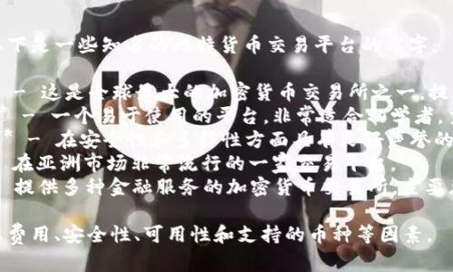 比特交易平台有很多，以下是一些知名的比特货币交易平台的名字：

1. **Binance（币安）** - 这是全球最大的加密货币交易所之一，提供多种数字资产的交易。
2. **Coinbase（柯币）** - 一个易于使用的平台，非常适合初学者，主要在美国运营。
3. **Kraken（克拉肯）** - 在安全性和多样性方面具有良好声誉的交易平台。
4. **Huobi（火币）** - 在亚洲市场非常流行的一家交易平台。
5. **OKEx（OKEX）** - 提供多种金融服务的加密货币交易所，主要总部设在香港。

选择交易平台时，请考虑费用、安全性、可用性和支持的币种等因素。