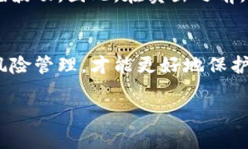 在这里我们讨论如何卖出以太坊（ETH）。以下是卖出以太坊的步骤和详细信息，帮助你了解整个过程。

第1步：选择交易平台
在决定卖出以太坊之前，首先需要选择一个合适的加密货币交易平台。市面上有许多不同的交易平台，比如Coinbase、Binance、Kraken等。选择时要考虑交易平台的安全性、用户界面友好度、手续费结构等因素。

第2步：注册账户并验证身份
在选定的交易平台注册账户后，通常需要进行身份验证。这一过程可能需要上传身份证件、地址证明以及其他相关文件。虽然这一步骤可能会耗费一些时间，但它是为确保交易安全的必要步骤。

第3步：将以太坊转入交易账户
一旦你的账户注册和验证完成，就可以将以太坊转入交易账户。进入你的账户，找到“存款”选项，复制平台提供的以太坊地址。打开你的数字钱包，选择发送ETH，并将刚刚复制的地址粘贴进去。确认转账金额后，点击发送。

第4步：选择卖出方式
在交易平台上，通常有几种不同的卖出方式。最常用的方式包括市价单和限价单。市价单是立即以当前市场价格卖出，而限价单则是设置一个希望的价格，等到市场达到这个价格时再执行交易。根据你的策略，选择适合你的方式。

第5步：完成交易
选择好卖出方式后，确认交易细节，包括数量和价格，最后点击“卖出”按钮。交易完成后，你的以太坊将会被转售，交易金额将会存入你的账户中。

第6步：提现至银行账户
如果你希望将资金提现至银行账户，可以选择“提现”选项。根据平台的要求，输入你银行的相关信息，确认金额后提交。提现的处理时间可能从几小时到几天不等，具体时间取决于平台和银行的处理速度。

注意事项与风险管理
在卖出以太坊的过程中，需注意市场波动带来的风险。加密货币市场非常不稳定，价格可能在短时间内大幅波动。因此，在卖出之前，务必做好市场研究，并考虑到可能的损失。此外，建议不要将所有资金一次性投入市场，做到合理分散投资。

总结
卖出以太坊虽然过程简单，但每一步都应该仔细考虑，通过合适的交易平台、合理的卖出方式以及有效的风险管理，才能更好地保护你的投资。希望本文能帮助你顺利完成以太坊的出售，并取得理想的收益。

通过上述步骤，你可以有效地将以太坊卖出并管理你的加密货币投资。
