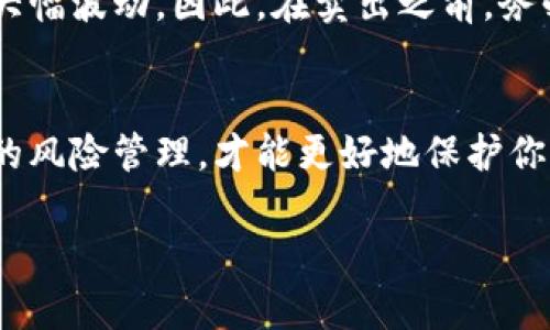 在这里我们讨论如何卖出以太坊（ETH）。以下是卖出以太坊的步骤和详细信息，帮助你了解整个过程。

第1步：选择交易平台
在决定卖出以太坊之前，首先需要选择一个合适的加密货币交易平台。市面上有许多不同的交易平台，比如Coinbase、Binance、Kraken等。选择时要考虑交易平台的安全性、用户界面友好度、手续费结构等因素。

第2步：注册账户并验证身份
在选定的交易平台注册账户后，通常需要进行身份验证。这一过程可能需要上传身份证件、地址证明以及其他相关文件。虽然这一步骤可能会耗费一些时间，但它是为确保交易安全的必要步骤。

第3步：将以太坊转入交易账户
一旦你的账户注册和验证完成，就可以将以太坊转入交易账户。进入你的账户，找到“存款”选项，复制平台提供的以太坊地址。打开你的数字钱包，选择发送ETH，并将刚刚复制的地址粘贴进去。确认转账金额后，点击发送。

第4步：选择卖出方式
在交易平台上，通常有几种不同的卖出方式。最常用的方式包括市价单和限价单。市价单是立即以当前市场价格卖出，而限价单则是设置一个希望的价格，等到市场达到这个价格时再执行交易。根据你的策略，选择适合你的方式。

第5步：完成交易
选择好卖出方式后，确认交易细节，包括数量和价格，最后点击“卖出”按钮。交易完成后，你的以太坊将会被转售，交易金额将会存入你的账户中。

第6步：提现至银行账户
如果你希望将资金提现至银行账户，可以选择“提现”选项。根据平台的要求，输入你银行的相关信息，确认金额后提交。提现的处理时间可能从几小时到几天不等，具体时间取决于平台和银行的处理速度。

注意事项与风险管理
在卖出以太坊的过程中，需注意市场波动带来的风险。加密货币市场非常不稳定，价格可能在短时间内大幅波动。因此，在卖出之前，务必做好市场研究，并考虑到可能的损失。此外，建议不要将所有资金一次性投入市场，做到合理分散投资。

总结
卖出以太坊虽然过程简单，但每一步都应该仔细考虑，通过合适的交易平台、合理的卖出方式以及有效的风险管理，才能更好地保护你的投资。希望本文能帮助你顺利完成以太坊的出售，并取得理想的收益。

通过上述步骤，你可以有效地将以太坊卖出并管理你的加密货币投资。