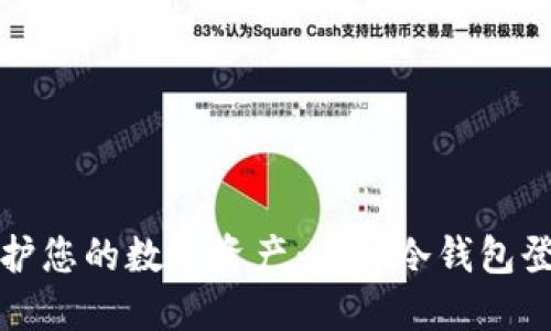 安全保护您的数字资产：多特冷钱包登录指南