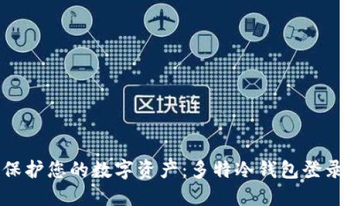 安全保护您的数字资产：多特冷钱包登录指南