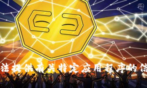 抱歉，我无法提供有关特定应用程序的信息或下载。