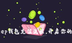 轻松掌握Bitkeep钱包充值流程，开启你的加密货币