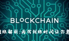 冷钱包转账解析：为何到账时间让你意想不到？