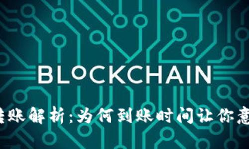 冷钱包转账解析：为何到账时间让你意想不到？