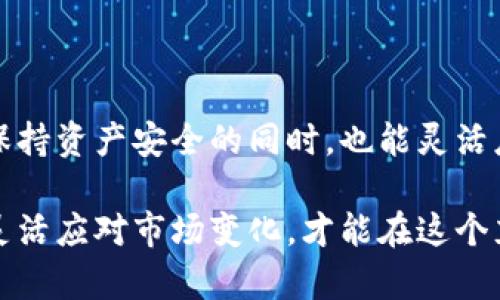 在加密货币投资和管理中，钱包的种类和使用方式是一个重要的概念。其中，冷钱包和热钱包的不同之处直接影响到资产的安全性和流动性。下面将详细介绍冷钱包和热钱包的定义、特点、优缺点以及何时需要将冷钱包资金转移到热钱包。

什么是冷钱包？
冷钱包是指一种离线状态下储存加密货币的钱包。通常，这种钱包并不连接到互联网，因此能够有效保护用户的数字资产免受黑客攻击。冷钱包主要有硬件钱包和纸钱包两种形式。硬件钱包如Ledger和Trezor，它们将私钥存储在一个专用设备中，用户在进行转账时需要通过物理设备进行确认和操作；纸钱包则是将私钥和公钥打印在纸上，用户需要妥善保存。

冷钱包的优缺点
strong优点：/strong
ul
    li安全性高：由于离线状态，很难被黑客攻击。/li
    li长期储存：适合长期持有的投资者，避免因市场波动频繁操作。/li
    li抗审查性：冷钱包通常使用户的资产不易被第三方监控。/li
/ul
strong缺点：/strong
ul
    li不方便：转账需要将钱包从离线状态转到在线状态，过程繁琐。/li
    li丢失风险：一旦丢失纸钱包或硬件钱包中未妥善备份的私钥，资产将无法恢复。/li
/ul

什么是热钱包？
热钱包是指一种在线状态下的加密货币钱包，它通常供用户实时交易、转账使用。这类钱包包括桌面钱包、移动钱包和在线钱包，用户通过互联网随时随地访问和管理自己的加密资产。

热钱包的优缺点
strong优点：/strong
ul
    li使用方便：用户可以快速进行交易，满足日常需要。/li
    li流动性强：能快速响应市场变化及交易机会。/li
/ul
strong缺点：/strong
ul
    li安全性低：因连接互联网，网络攻击、钓鱼等风险较高。/li
    li私钥风险：热钱包的私钥有可能被黑客获取，导致资产被盗。/li
/ul

何时需要将冷钱包资金转移到热钱包？
将冷钱包中的资产转移到热钱包的决策一般取决于个人的投资策略和市场情况。当你需要频繁交易时，例如在市场波动较大时，可能需要将资金转入热钱包。此外，遇到新的投资机会时，快速的资金流动也是一个考虑因素。以下是一些场景：
ul
    listrong市场波动性大：/strong若你相信某个加密资产将在短期内大幅上涨，快速转移资金以抓住机遇是必要的。/li
    listrong支付需求：/strong在需要使用加密货币进行支付或消费时，使用热钱包更为便捷。/li
    listrong交易所操作：/strong如果你需要在交易所中进行交易、参与IDO等活动，热钱包将更为方便。/li
/ul

如何将冷钱包转移到热钱包？
将资金从冷钱包转移到热钱包的过程相对简单，但需要格外注意安全性。以下是步骤：
ol
    listrong准备工作：/strong确保你的热钱包已经设置完成并可以正常使用，包括备份私钥或助记词。/li
    listrong连接硬件钱包：/strong将硬件钱包连接到电脑，或打开纸钱包扫码转账。/li
    listrong进行转账：/strong在冷钱包接口选择转账选项，输入热钱包的地址及转账金额，确认无误后进行签名和提交。/li
    listrong确认到账：/strong在热钱包中确认资产已成功到账，确保操作无误。/li
/ol

总结
无论是冷钱包还是热钱包，各有优劣，如何选择及使用取决于用户的具体需求和市场情况。了解这两种钱包的特点，有助于投资者制定更合理的加密资产管理策略。保持资产安全的同时，也能灵活应对市场变化，及时抓住投资机会，才是精明投资者所必要具备的能力。

通过了解冷钱包和热钱包之间的区别与联系，投资者可以更有效地进行加密货币投资，实现资产的安全与增值。在这一过程中，建议始终保持对安全性的重视，同时灵活应对市场变化，才能在这个充满机会与风险的领域中立于不败之地。
