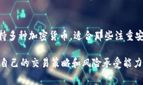 在选择玩比特期货的应用时，有几个关键因素需考虑，包括交易安全性、用户界面、手续费、交易品种等。以下是一些推荐的应用和平台：

1. Binance（币安）
币安是全球最大的加密货币交易所之一，支持多种加密资产的期货交易。其期货合约交易界面友好，提供了杠杆交易的选项，适合各种级别的交易者。币安安全性高，采用冷钱包储存大部分用户资产。

2. BitMEX
BitMEX是专注于加密货币衍生品交易的平台，以其高杠杆和专业化的交易工具而著称。用户需要具备一定的交易经验，因为平台的功能较为复杂，但提供了深入的市场分析工具。

3. Bybit
Bybit是新兴的加密期货交易平台，以用户友好的界面和高效的交易执行速度闻名。它允许用户进行永续合约和期货合约交易，同时提供多种市场分析工具，适合技术分析的交易者。

4. OKEx（欧易）
OKEx是一个综合性的数字货币交易平台，支持多种期货合约。平台提供多种交易工具和丰富的市场数据，适合各类投资者。其手续费透明，用户体验良好。

5. Kraken
Kraken是一家老牌的交易所，具有良好的安全记录和用户信任。它的期货交易功能也很强大，支持多种加密货币，适合那些注重安全与稳定的投资者。

在选择最佳的比特期货交易应用时，确保对每个平台的特性和费用结构进行详细的比较，并根据自己的交易策略和风险承受能力做出选择。同时，保持学习的态度，及时关注市场变化和相关领域的新闻，以增强自己的交易能力。