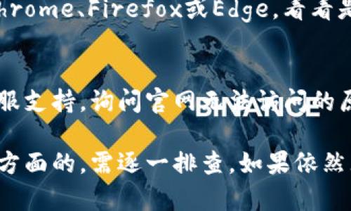 关于比特派官网打不开的问题，可能有多种原因。以下是一些可能的原因及其解决方法：

### 1. 服务器故障
比特派的官方网站可能因为服务器维护或者故障导致暂时无法访问。这种情况下，你可以尝试以下几个方法：
- **稍后再试**：有时候服务器问题会在短时间内被解决，可以过一段时间再尝试访问。
- **社交媒体关注**：检查比特派的社交媒体账号，看是否有关于官网故障的公告，如果有，官方通常会提供预计恢复时间。

### 2. 网络问题
你的网络连接可能存在问题，导致你无法访问某些网站。可以尝试以下方法：
- **重启路由器**：通过重启你的网络设备，确保网络连接稳定。
- **检查网络设置**：确认你的设备是否连接到正确的网络，并检查是否存在VPN或防火墙阻止访问。

### 3. DNS问题
有时候，DNS服务器可能无法正确解析比特派的官网地址。此时可以尝试：
- **更换DNS**：将DNS服务器更改为公共DNS，如Google的8.8.8.8和8.8.4.4，或者Cloudflare的1.1.1.1。
- **清空DNS缓存**：在你的设备上清空DNS缓存，方法因操作系统不同而异，具体可以网上搜索相应的操作步骤。

### 4. 网站被屏蔽
在某些地区，可能因为政策原因，某些网站被屏蔽。对此，你可以：
- **使用VPN**：通过VPN软件将你的网络连接切换到另一个地区，以访问被屏蔽的网站。
- **寻找镜像网站**：如果比特派有镜像或备用网站，可以尝试访问那些渠道。

### 5. 浏览器设置问题
有时候浏览器的设置或扩展程序会影响访问。可以尝试：
- **清理浏览器缓存**：定期清理缓存与Cookie，有助于解决一些加载问题。
- **禁用扩展**：某些浏览器扩展可能会影响页面加载，尝试禁用它们看看是否能解决问题。
- **更换浏览器**：尝试不同的浏览器，比如Chrome、Firefox或Edge，看看是否能够访问。

### 6. 客服支持
如果以上方法都无效，你可以联系比特派的客服支持，询问官网无法访问的原因，通常他们会提供相关协助。

总的来说，比特派官网打不开的原因可能是多方面的，需逐一排查。如果依然无法解决，及时与客服沟通将是最有效的方式。