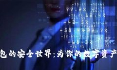 探索冷钱包的安全世界：为你的数字资产保驾护