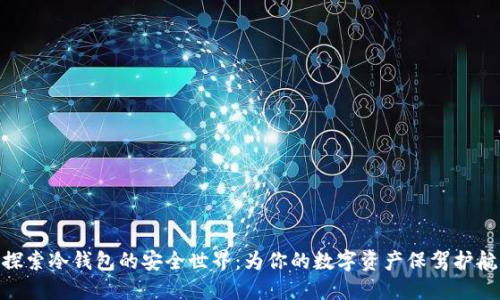 探索冷钱包的安全世界：为你的数字资产保驾护航