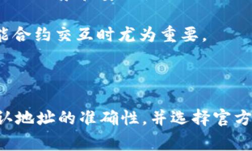 提币钱包标识通常是指一个用户在加密货币交易或转账过程中所使用的钱包地址或与钱包相关的标志。这个标识可以是一个字符串，代表着加密货币钱包的地址，或者是某些钱包应用程序的图标、Logo等。

### 钱包地址标识

钱包地址是一个由一串字母和数字组成的唯一标识符，类似于传统银行账户号码。比如，比特币钱包地址可能看起来像这样：

`1A1zP1eP5QGefi2DMPTfTL5SLmv7DivfNa`

每个加密货币钱包都有自己的格式，用户需要确保在进行转账时使用正确的钱包地址。

### 钱包图标标识

除了钱包地址，许多加密货币钱包还会有自己的图标或Logo，作为品牌的象征。比如，以太坊钱包可能会使用一个代表以太坊的六角星图标，这些图标通常很有识别度，有助于用户在众多钱包中快速找到目标应用。

### 如何识别提币钱包标识

1. **确保安全性**：在发送资金之前，务必检查接收地址的准确性。许多钱包提供复制地址的功能，最好使用这样的功能以避免手动输入错误。

2. **使用托管钱包**：一些大型交易所如币安、火币等，提供的提币钱包会有明确的标识，可以通过其官方网站进行确认。

3. **下载官方应用**：使用钱包服务时，确保下载的是官方的应用程序，避免使用非官方的链接，以防止潜在的网络钓鱼攻击。

### 钱包地址的变化与特点

不同类型的加密货币在钱包地址的构成上可能存在差异，了解这些特点有助于更好的识别和管理自己的钱包。

- **比特币（BTC）**: 比特币钱包地址有多种格式，比如以`1`、`3`开头的地址等。每种格式都有其特定的使用场景和安全性。

- **以太坊（ETH）**: 以太坊钱包地址以`0x`开头，后面跟着40个字母和数字的组合，这种地址在进行智能合约交互时尤为重要。

### 结论

了解提币钱包标识从而确保每次转账的安全性是非常重要的。在进行任何加密货币交易时，请务必仔细确认地址的准确性，并选择官方渠道进行相关操作。最终，区块链技术的安全性与便利性都离不开用户对钱包标识的清晰理解与合理使用。