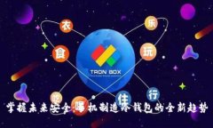 掌握未来安全：手机制造冷钱包的全新趋势