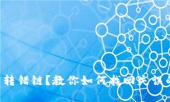 虚拟币转错链？教你如何找回失误的资产！
