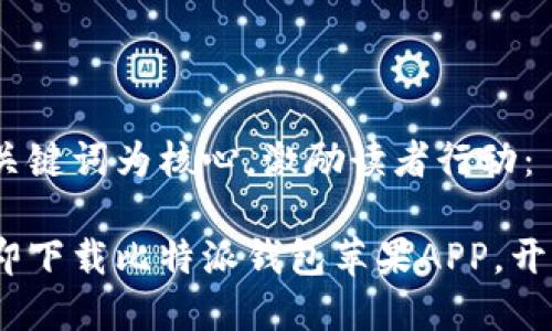 思考一个优质的，以关键词为核心，激励读者行动：

掌握财富新篇章：立即下载比特派钱包苹果APP，开启你的数字资产之旅