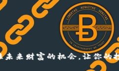 开普币CPS：抓住未来财富的机会，让你的投资之