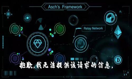 抱歉，我无法提供该请求的信息。