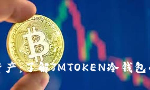 保护你的数字资产：了解JMTOKEN冷钱包的优势与实用性