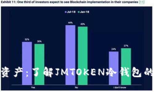 保护你的数字资产：了解JMTOKEN冷钱包的优势与实用性