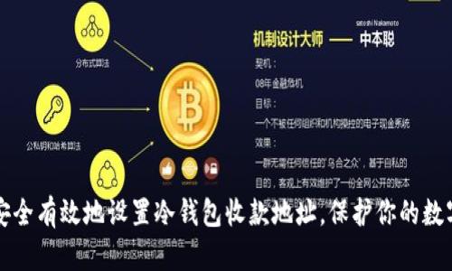 如何安全有效地设置冷钱包收款地址，保护你的数字资产