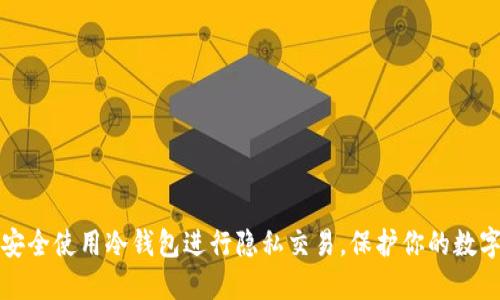 如何安全使用冷钱包进行隐私交易，保护你的数字资产