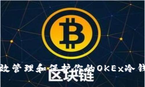 如何有效管理和保护你的OKEx冷钱包资产