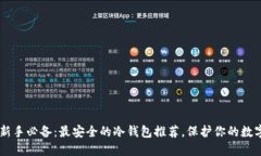 币圈新手必备：最安全的冷钱包推荐，保护你的