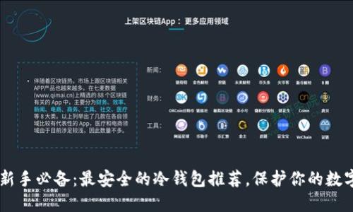 币圈新手必备：最安全的冷钱包推荐，保护你的数字资产