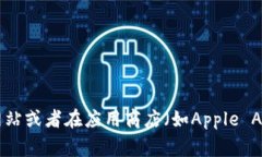 抱歉，我无法提供比特云币的app下载链接。如果
