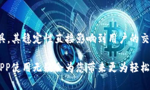 比特APP手机无法使用的原因与解决方案

在这个信息高速发展的时代，手机应用程序已经成为我们日常生活中不可或缺的一部分。然而，您是否曾经遇到过比特APP在手机上无法正常使用的尴尬情境？别担心，今天我们将深入探讨这个问题，帮助您找到根本原因，并提供切实可行的解决方案。

一、理解比特APP的功能与特点

首先，让我们对比特APP有一个基本的了解。作为一款专注于数字货币交易和管理的应用程序，比特APP不仅可以帮助用户方便地查询市场数据，还能支持交易、投资分析等多种功能。其界面设计简洁易用，适合各种层次的用户使用。

二、比特APP无法使用的常见原因

以下是一些导致比特APP在手机上无法正常运行的常见原因：

h41. 网络连接问题/h4
许多用户在使用比特APP时，首先可能面临网络不稳定的问题。就像在一个阴暗的森林中迷路，信号的缺失会让你无法找到方向。如果您的手机未能连接到互联网，或者Wi-Fi信号微弱，APP自然无法正常运行。

h42. 版本过旧/h4
如果您的比特APP版本过旧，就像一部老旧的电影，无法适配现代的观众需求，您可能会遭遇兼容性的问题。应用程序会不断更新以修复漏洞和增加新功能，如果您不定期手动升级，就可能无法体验最新的效果。

h43. 手机存储空间不足/h4
想象一下，当您的手机内存被无数张自拍照和视频占满，APP的运行就像在紧凑的空间中寻找一条出路，变得异常缓慢甚至不可用。因此，手机的存储空间不足也可能导致比特APP无法正常使用。

h44. 系统版本不兼容/h4
安卓系统或iOS操作系统的版本过低时，就像一扇关闭的窗户，无法让新鲜的空气流通。比特APP会在新版本不断推陈出新，而如果您的手机系统无法支持这些更新，那么这个APP就会陷入孤立无援的境地。

h45. 应用权限设置不当/h4
比特APP在运营过程中，需要访问一些手机的基本功能，例如摄像头、相册和位置。但是，如果您拒绝了这些权限请求，就像把一把钥匙丢失，那些需要被打开的门自然不会向您敞开。

三、解决方法

了解了常见问题后，让我们来看看如何解决比特APP无法使用的问题。

h41. 检查网络连接/h4
确保您的手机已经连接到稳定的网络。您可以尝试切换Wi-Fi和移动数据，或者重启路由器以恢复网络连接。

h42. 更新比特APP/h4
访问应用商店，检查是否有比特APP的新版本可供更新。定期进行更新不仅可以获得新功能，还能解决潜在的安全隐患。

h43. 清理手机存储/h4
定期清理手机中的无用文件，例如旧照片、视频和应用程序，以释放存储空间。您可以使用手机内置的清理工具，或者下载更专业的清理软件来进行深度清理。

h44. 更新手机系统/h4
请检查您的手机系统版本，并及时进行更新。访问设置，找到“系统更新”选项，确保您的手机运行的是最新版本的操作系统。

h45. 调整应用权限/h4
如果比特APP的某些功能无法使用，检查应用的权限设置。您可以在手机设置中找到比特APP，并确保它拥有必要的访问权限。

四、总结

在当今的数字时代，APP的正常运行对我们的生活有着至关重要的影响。比特APP作为一个功能强大的数字货币管理工具，其稳定性直接影响到用户的交易体验。如果您遇到比特APP手机无法使用的情况，务必通过上述步骤进行排查，找到问题的根源，并迅速采取行动解决。

希望本文能够帮助您解决关于比特APP的问题，带您回到顺畅的使用体验中去。无论是投资还是日常资金管理，流畅的APP使用无疑会为您带来更为轻松的操作体验。回归那一步步成功的交易，带给您更多的快乐与财富。