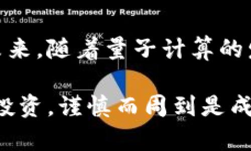 比特币手机冷钱包是一种用于安全存储比特币及其他加密货币的工具。这种冷钱包与互联网断开连接，使得存放在其中的数字资产更为安全，对抗黑客攻击和恶意软件的威胁。下面详细介绍比特币手机冷钱包的概念、工作原理、优缺点及使用建议。

比特币手机冷钱包的基本概念
比特币手机冷钱包，简单来说，就是一种专门设计用于比特币的手机应用，但它在使用时并不与网络连接。这种设计理念基于“离线存储”的原则，确保用户的私钥不会受到网络攻击的威胁。冷钱包通常存储在手机中，但实际上并不需要实时在线，只在需要时通过特定的方式进行信息的输入和输出。比特币被认为是一种高价值的数字资产，因此，安全存储是其使用的关键之一。

冷钱包与热钱包的对比
在探讨比特币手机冷钱包之前，有必要了解它与热钱包的区别。热钱包是指那些与互联网连接的数字钱包，通常用于日常交易，因为其使用方便，但同时也增加了被黑客攻击的风险。相较之下，冷钱包虽然不太便捷，但提供了更高的安全性。可以将热钱包视作家门口的信箱，虽然随手可取，但也容易被拿走，而冷钱包就像挂在墙上的保险箱，极其安全，但获取时就得费一点工夫了。

比特币手机冷钱包的工作原理
比特币手机冷钱包的工作原理涉及私钥的生成和存储。在用户创建冷钱包时，钱包应用会生成一对密钥—公钥和私钥。公钥可以看作是你的银行账号，其他人可以用它向你转账；而私钥则是密码，只有你知道。冷钱包应用会将这些密钥保存在设备内部，不与网络互动，从而降低被窃取的风险。当你要进行交易时，可以选择离线方式，将所需的数据输入进交易并在联网前进行签名。

使用比特币手机冷钱包的优缺点
使用比特币手机冷钱包有其显著的优势，但同时也伴随着一些挑战。首先，其最大的优点在于安全性，从黑客和恶意软件的攻击中有效保护数字资产。此外，由于冷钱包通常没有网络连接，也使得用户更容易掌控自己的资产和私钥。然而，冷钱包的使用也存在缺点，例如，它在日常交易中的灵活性较差，用户需更频繁地进行数据同步，而且在丢失或损坏设备的情况下，恢复钱包变得复杂。

如何选择和使用比特币手机冷钱包
选择适合自己的比特币手机冷钱包需要考虑多个因素，包括产品的安全性、用户体验以及社区的支持等。推荐选择一些知名品牌的冷钱包应用，同时查看其他用户的评测和反馈。在使用过程中，用户应定期备份钱包数据，并妥善保管备份文件。此外，确保手机系统更新至最新，保持软件环境的安全性也是强化冷钱包的使用防护措施之一。

未来的发展趋势
随着加密货币市场的快速发展和技术的演进，比特币手机冷钱包的功能也在不断创新。一些新型冷钱包正尝试引入生物识别技术（如指纹识别或面部识别）来提升安全性和便利性。未来，随着量子计算的发展，冷钱包的加密技术也将需要不断更新，以抵御新型的攻击方式。保持对新技术的关注，将是每个加密货币用户都需要关注的课题。

总结来说，比特币手机冷钱包以其出色的安全性成为越来越多加密货币投资者的首选。这种存储方式不仅保护了用户的资产，也为数字货币的使用拓展了更多可能。对待加密货币的投资，谨慎而周到是成功的关键，而适时选择比特币手机冷钱包，便能有效护航这段数字财富的旅程。
