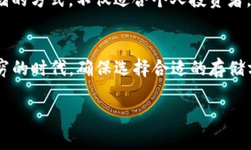 在TP钱包中，冷钱包是一个相对复杂的概念。TP钱包本身是一个数字资产管理工具，主要用于存储和管理各种类型的加密货币，但它并不直接提供传统意义上冷钱包的物理存储功能。

冷钱包与热钱包的区别
在深入了解TP钱包的冷钱包之前，我们需要明确冷钱包和热钱包之间的区别。热钱包是指在线钱包，通常连接互联网，方便用户随时进行交易。这类钱包的优点在于使用方便，但相对更容易受到网络攻击和黑客侵袭。相反，冷钱包通常是不联网的设备或纸质钱包，因其隔离于网络而增强了安全性，适合长期存储大量资产。

TP钱包中的冷钱包实现方式
TP钱包本身是一个热钱包，提供了便捷的数字资产存储和转账功能。同时，在使用TP钱包的过程中，用户可以借助外部的硬件钱包实现冷存储。例如，你可以将你的TP钱包地址上的资产转移到硬件钱包中。像Ledger或Trezor这样的硬件钱包就可以为你的加密资产提供额外的安全保护。

如何使用TP钱包进行冷存储
1. **设置TP钱包**：首先，下载并安装TP钱包应用，创建一个新的钱包账户或导入已有的钱包。确保你妥善保存好你的助记词，这个是恢复你钱包的唯一方式。

2. **转账资产**：在你的TP钱包中，如果你打算将资产转移到硬件钱包中，可以通过普通的转账方式将资产发送至硬件钱包的地址。确保输入地址正确，并仔细检查每一个细节以避免损失。

3. **硬件钱包的管理**：一旦资产转移至硬件钱包，你就可以断开其与互联网的连接。硬件钱包提供了物理保护，黑客无法远程访问。很多硬件钱包也支持通过TP钱包或其他应用程序进行管理。

冷钱包的安全性与保障措施
使用硬件钱包作为冷钱包时，你也需要注意一些安全性措施。保持硬件钱包的固件更新，定期检查是否有最新的安全补丁。同时确保你的PIN码或密码设置足够复杂，不要将其泄露给第三方。此外，记录并妥善保管恢复助记词，这是恢复钱包的关键。

选择适合的硬件钱包
市面上有许多硬件钱包可供选择。Ledger和Trezor是两款非常受欢迎的硬件钱包，兼容TP钱包和多种区块链资产。选择硬件钱包时，不仅要考虑其安全性，还要考虑用户体验、支持的币种和品牌信誉。

冷存储的长期价值
许多加密投资者选择冷存储，尤其是对于长期持有的大额资产。冷钱包提供了可靠的安全性，使资产不容易受到黑客攻击和网络风险。这种冷存储的方式，不仅适合个人投资者，也适合企业进行资产管理。

总结
虽然TP钱包本身不支持冷钱包的功能，但通过硬件钱包进行冷存储，是保护你数字资产的有效方式。在这个数字资产不断增长，安全风险层出不穷的时代，确保选择合适的存储方式、实施合理的安全策略将为你带来长期的平安和信心。

希望以上内容能帮助你理解如何在TP钱包中实现冷存储的安全管理，保护你的加密资产。