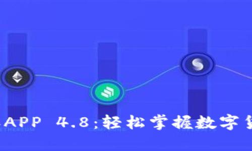 探索比特派APP 4.8：轻松掌握数字货币的未来！