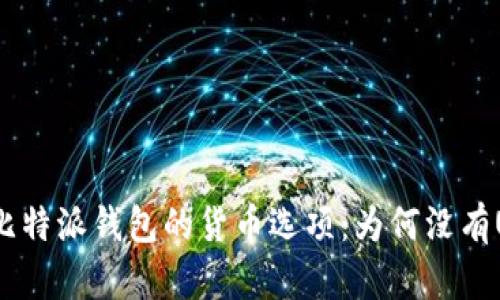 探索比特派钱包的货币选项：为何没有USDT？