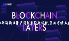 狗狗币（Dogecoin）是一种去中心化的加密货币，广