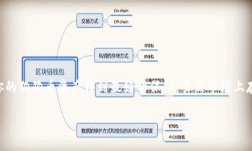 狗狗币（Dogecoin）是一种去中心化的加密货币，广泛用于小额支付和线上打赏。将狗狗币提现到冷钱包是一个重要的步骤，尤其是对于那些希望长期安全存储其数字资产的投资者而言。下面我们将详细探讨狗狗币如何提现到冷钱包的过程，冷钱包的选择，以及在这个过程中需要注意的事项。

什么是冷钱包？

在深入讨论狗狗币提现到冷钱包的具体步骤之前，首先需要了解冷钱包的概念。冷钱包是一种不与互联网连接的存储方式，可以是实体设备（如硬件钱包）或纸质钱包。这种存储方式的主要优点是安全性高，因为由于不在线，冷钱包受到黑客攻击的风险大大降低。

狗狗币的提现流程

将狗狗币提现到冷钱包的过程并不复杂，但需要步骤清晰。以下是大致流程：

h4选择冷钱包/h4

首先，选择一个合适的冷钱包是至关重要的。市场上有很多硬件钱包如Ledger和Trezor，这些设备支持狗狗币的存储。你也可以选择纸质钱包，但纸质钱包需要确保打印的二维码和私钥的安全性。

h4创建热钱包/h4

如果你还没有热钱包（在线钱包），需要先创建一个来接收你的狗狗币。选择一个值得信任的交易所或钱包服务，完成注册并开启钱包服务。

h4获取冷钱包地址/h4

在冷钱包中，生成一个新的狗狗币接收地址。这通常在硬件钱包的界面中可以找到，并简单地生成一个新的地址供接收使用。在纸质钱包中，你需要小心地复制并保存这个地址。

h4提现狗狗币/h4

登录你的热钱包或交易所账户，找到“提现”或“转账”选项。在转账页面，输入你刚才从冷钱包中获得的接收地址和你要转账的狗狗币数量。确保在提交之前仔细检查地址，以避免因地址错误而造成的损失。

h4确认交易/h4

提交转账请求后，区块链网络会处理你的交易。通常几个确认后，狗狗币会到账你的冷钱包中。这是一种不可逆转的交易，因此需谨慎操作。

注意事项

在提现狗狗币到冷钱包的过程中，有几个事项需要特别注意：

h4安全性/h4

确保你的热钱包和冷钱包都是通过官方渠道获得的，避免使用可疑软件或硬件。重要的是，务必备份你的私钥或助记词，并将其保存在安全的地方，最好是加密存储。

h4转账费用/h4

进行狗狗币转账时，考虑到区块链网络的交易费用。虽然狗狗币的交易费用通常较低，但在高网络拥堵时，费用可能会上升。在转账前，查看当前的网络状况可以省去不必要的费用。

h4交易确认/h4

要确保交易已成功并且狗狗币安全地存储在冷钱包中，请在区块链浏览器中确认交易，并在钱包中查看余额。确保所有操作完成后再将热钱包中的资金归零。

冷钱包的优势和劣势

就像每种存储解决方案一样，冷钱包也有其优势和劣势。

h4优势/h4

ul
    listrong极高的安全性：/strong冷钱包不在线，黑客难以攻击。/li
    listrong资产自控：/strong用户对私钥掌握掌控，可以避免交易所的风险。/li
    listrong长期存储：/strong适合长期投资或不常需要使用的资产。/li
/ul

h4劣势/h4

ul
    listrong不便捷：/strong每次使用都需要连接并解锁冷钱包，比起热钱包来操作更复杂。/li
    listrong依赖备份：/strong一旦丢失私钥或助记词，资产将无法找回。/li
    listrong价格问题：/strong优质的硬件钱包可能需要一笔额外投入。/li
/ul

结论

总结来看，将狗狗币提现到冷钱包是保证资产安全的有效方法。通过了解冷钱包的运作，选择合适的钱包，严格执行转账流程，并注意相关安全事项，才能使你的狗狗币资产得到最好的保护。虽然市场上存在各种各样的投资选择，但一个安全的存储方式是实现长期投资成功的基石。无论你是新手还是有经验的加密货币用户，冷钱包都是不可或缺的重要一环。

在这个日新月异的数字货币领域，保持学习、适应变化是至关重要的。愿你的狗狗币投资之路如晨霭中的老桥，稳健而悠长！