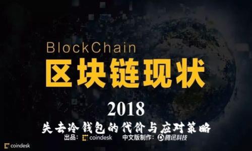 失去冷钱包的代价与应对策略