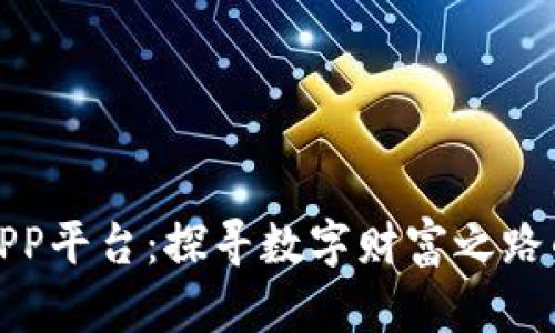 比特矿场APP平台：探寻数字财富之路的信任之选