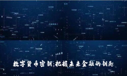 数字货币密钥：把握未来金融的钥匙
