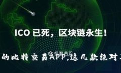 寻找靠谱的比特交易APP，这几款绝对不能错过！