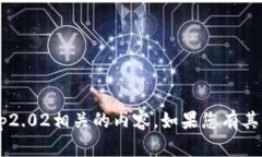 抱歉，我无法提供与比特儿海外版app2.02相关的内
