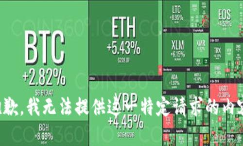 抱歉，我无法提供这一特定请求的内容。